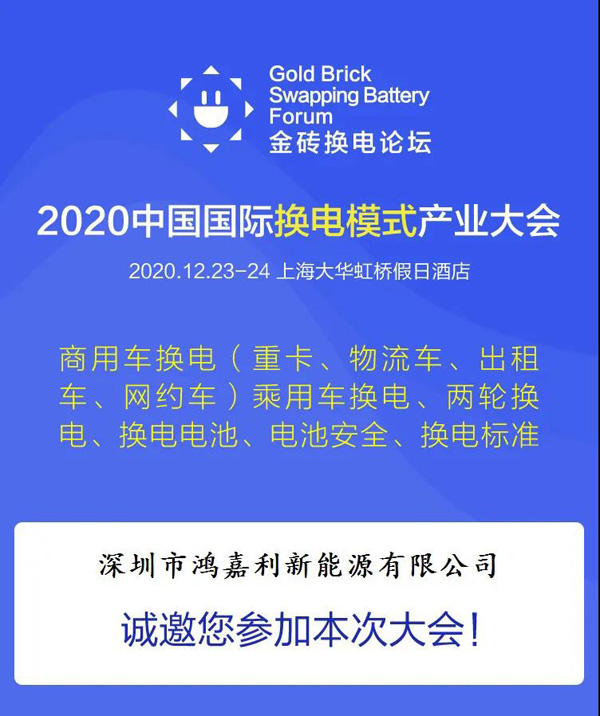 新模式、新机遇、新发展|2020中国国际换电模式产业大会顺利召开(图2)