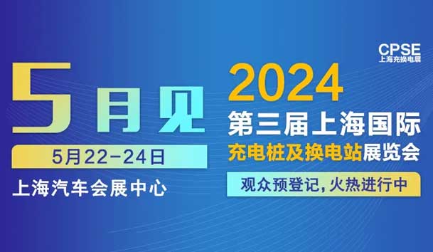 平博pinnacle 诚邀参观｜2024上海充换电展CPSE(图1)