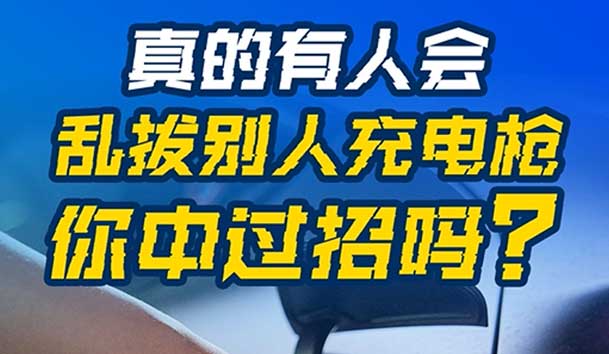 乱拔别人充电枪，后果很严重！受害者如何应对？(图1)