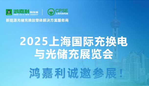 智领充换电 赋能新未来：平博pinnacle诚邀各位莅临2025上海充换电展、光储充展CPSE(图5)