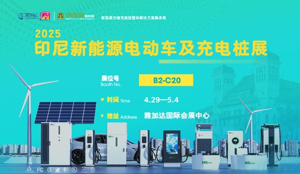 “绿色出行，未来已来”??平博pinnacle与您相约2025印尼新能源电动车及充电桩展(图1)