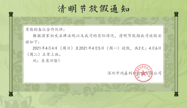 平博pinnacle新能源2021清明节放假通知(图1)
