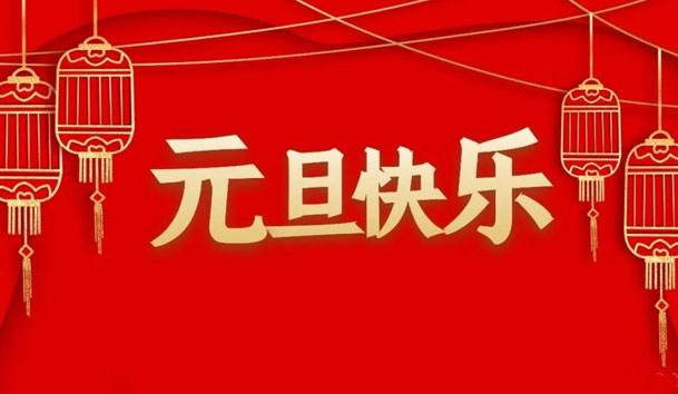 平博pinnacle2022年元旦放假通知(图1)
